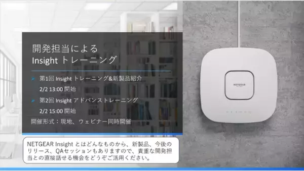 いつでも、どこでも、簡単に、NETGEAR Insight 販売パートナー様向けトレーニングをネットギアジャパン本社で開催します
