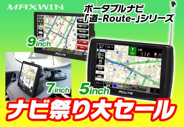 5インチポータブルナビ8,980円！MAXWINナビ祭り大セール！
