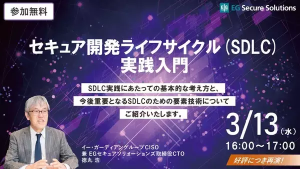 【EGセキュアソリューションズ】SDLC実践における基本的な考え方と要素技術について学べる無料オンラインセミナー「セキュア開発ライフサイクル（SDLC）実践入門」開催決定