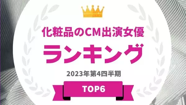『タレントパワーランキング』が化粧品のCM出演女優のランキングを発表！WEBサイト『タレントパワーランキング』ランキング企画306弾！！