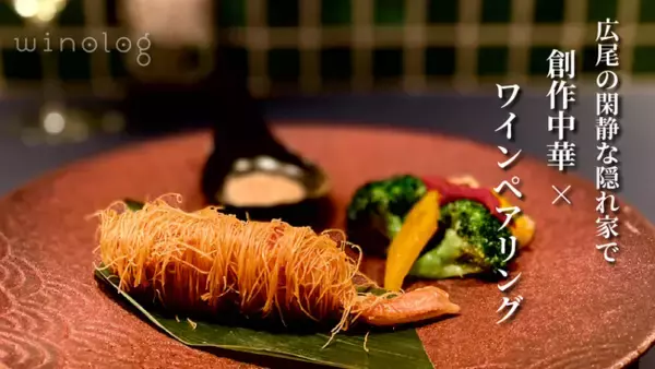 「中華とワインのペアリング「ワイノログ」誕生」の画像