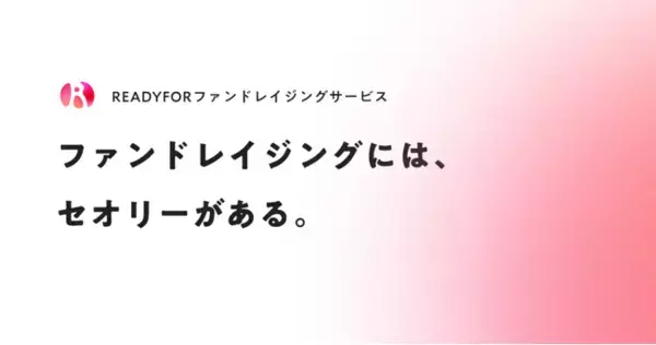 READYFOR、「ファンドレイジングサービス」を正式提供開始！