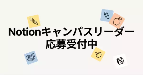 Notion、キャンパスリーダープログラムを日本で本格始動