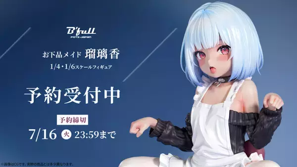 お下品メイド「瑠璃香(るりか)」がフィギュアで新登場！本日 5月16日  