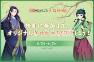 Z世代にも大人気のキーボードアプリ「Simeji」がTVアニメ『薬屋のひとりごと』とのコラボキャンペーンを実施！