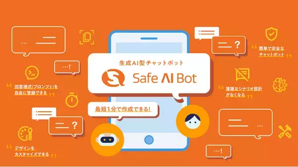 生成AI型チャットボット「Safe AI Bot」をリリース