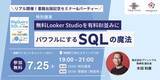 「『BigQueryではじめるSQLデータ分析』の著者が登壇！ セミナー「無料Looker Studioを有料BI並みにパワフルにするSQLの魔法」を7月25日（木）に開催」の画像1