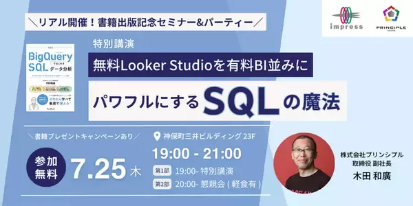 『BigQueryではじめるSQLデータ分析』の著者が登壇！ セミナー「無料Looker Studioを有料BI並みにパワフルにするSQLの魔法」を7月25日（木）に開催