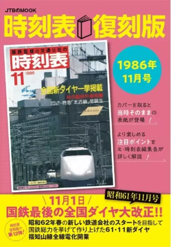 好評の「時刻表復刻版」第12弾は、国鉄最後の全国ダイヤ改正！『時刻表復刻版 1986年11月号』