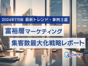 富裕層マーケティング｜最新トレンド・事例3選による集客数最大化戦略レポートを無料公開【2024年7月版】