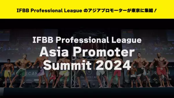 「8月21日に世界最大のボディビル団体「IFBB Professional League」の「Asia Promoter Summit 2024」が東京新宿にて開催。」の画像