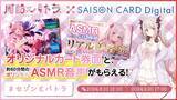 「【期間限定！】VTuber「周防パトラ」とコラボレーションしたクレジットカード「SAISON CARD Digital＜周防パトラ＞」誕生！」の画像1