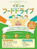 「イオン フードドライブを１６社 約２,０００店舗で拡大実施」の画像1