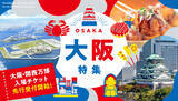 「ふるさと納税サイト「ふるなび」で、18種類の大阪・関西万博入場チケットから自分に合ったチケットが探しやすい「大阪特集」を公開！」の画像1