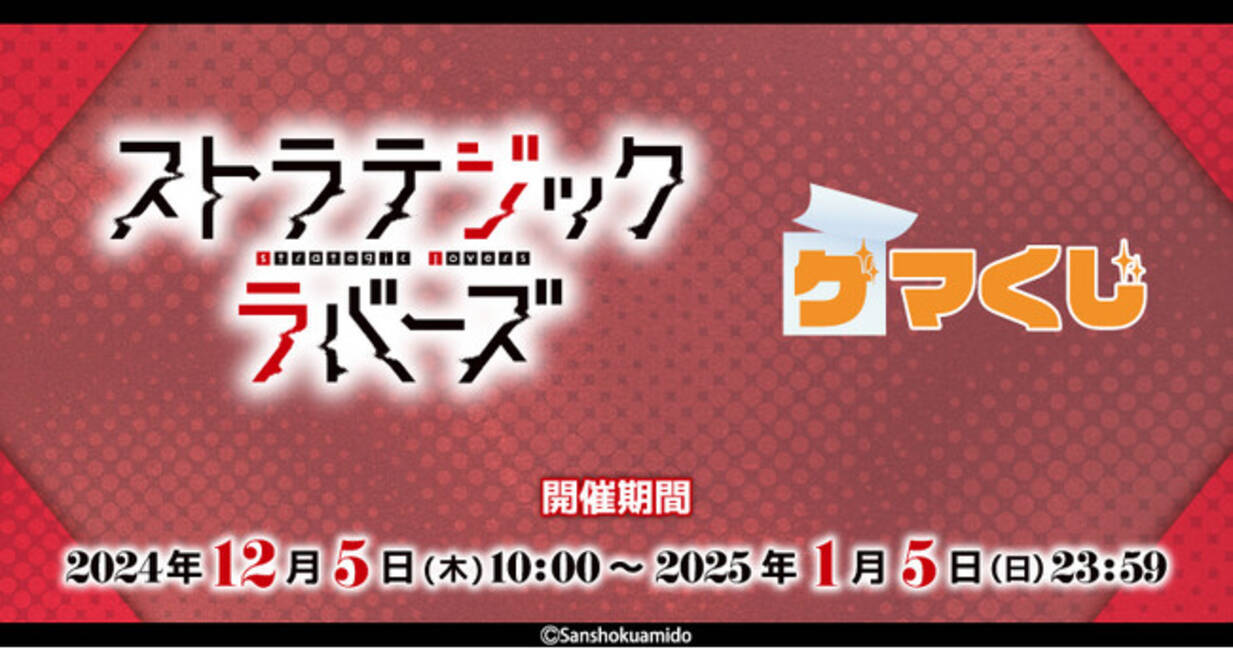 ストラテジックラバーズ』より、オンラインくじが2024年12月5日(木)10 