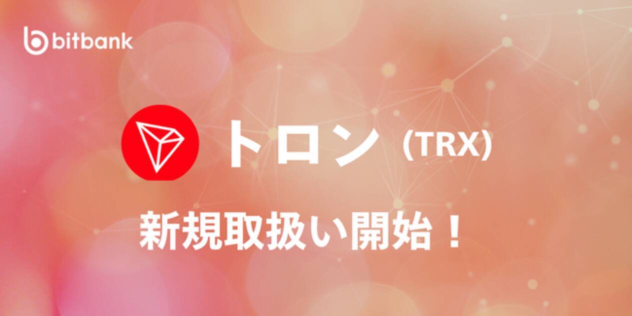 ビットバンクが暗号資産トロン（TRX）の新規取扱いを本日より開始 (2025年2月3日) - エキサイトニュース