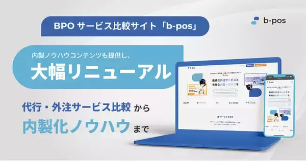 BPOサービス比較サイト「b-pos」が大幅リニューアル。サービス比較から各領域のプロが監修した内製ノウハウまで提供し、BPO領域に特化したウェブメディアへ