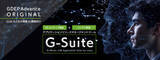 「LLMなどの大規模AI開発向け　GDEP Advance オリジナル アプリケーションリソースマネージメントツール「G-Suite」をリリース」の画像1