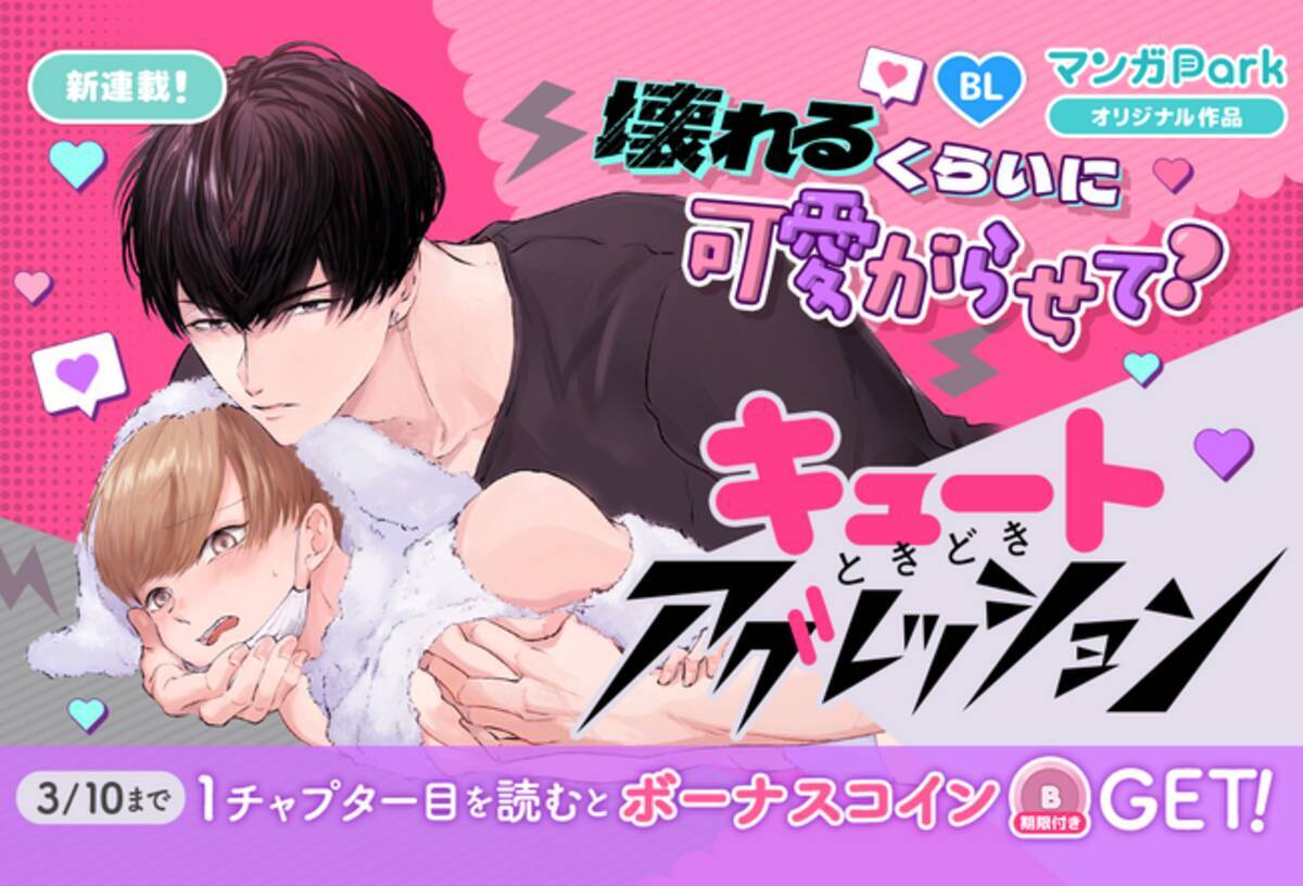 コイン配布の新連載記念キャンペーンも実施！話題の“衝動”がテーマのピュア甘BL♪「キュートときどきアグレッション」が３月4日からマンガParkで連載開始！  - エキサイトニュース
