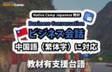 「【外国人向けオンライン日本語会話】Native Camp Japanese 教材「ビジネス会話」が中国語（繁体字）に対応！7日間無料キャンペーン開催中！」の画像1