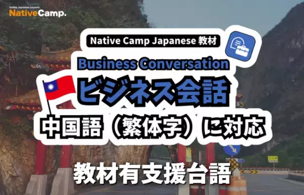 【外国人向けオンライン日本語会話】Native Camp Japanese 教材「ビジネス会話」が中国語（繁体字）に対応！7日間無料キャンペーン開催中！