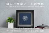 「ハンコ文字がアートに？優雅な篆書体の発想を現代に生かす　黄綬褒章受章の印章職人の個展「はんこ文字アートの世界」」の画像1