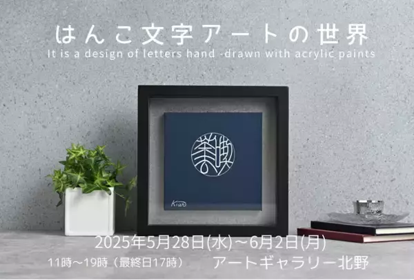 ハンコ文字がアートに？優雅な篆書体の発想を現代に生かす　黄綬褒章受章の印章職人の個展「はんこ文字アートの世界」