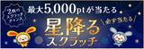 「ポイントサイト「ワラウ」が「星降るスクラッチキャンペーン」を開催」の画像1