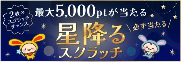 ポイントサイト「ワラウ」が「星降るスクラッチキャンペーン」を開催