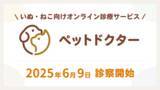 「いつもの動物病院が閉まっている時間帯に診察が受けられる、犬・猫向けオンライン診療サービス「ペットドクター」6月9日開始」の画像1
