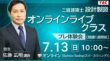 「【TAC建築士】二級建築士(設計製図)オンラインライブクラスプレ体験会［開講1週間前］開催」の画像1