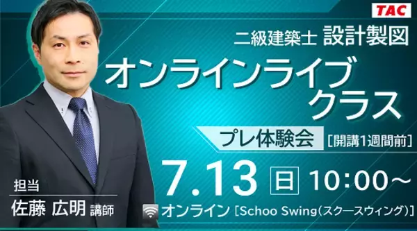 【TAC建築士】二級建築士(設計製図)オンラインライブクラスプレ体験会［開講1週間前］開催
