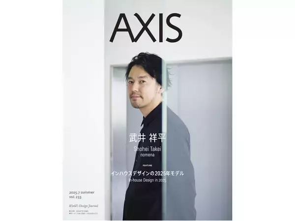 デザイン誌「AXIS」最新号 7月1日発売！表紙には、武井祥平(nomena)が登場、特集は、インハウスデザインの2025年モデル