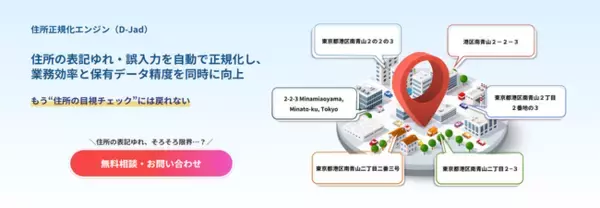 ダブルスタンダード、住所正規化エンジン「D-Jad」のサービス提供を開始　～先行導入実績あり～