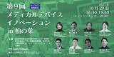 「日本の医療機器開発のプレイヤーが集結しイノベーション創出　TEP×国立がん研究センター東病院×中小機構×千葉県」の画像1