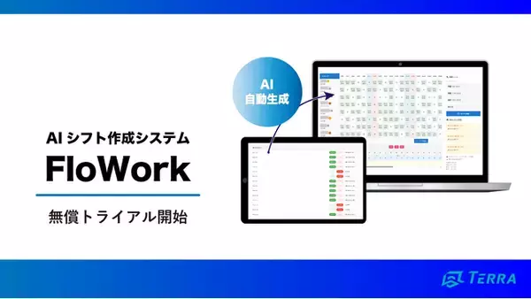 AIシフト作成システム「FloWork」無償トライアル開始のお知らせ