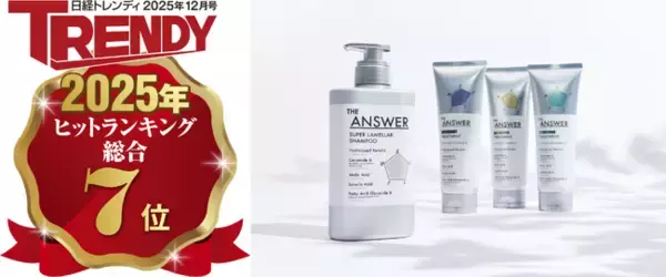 「日経トレンディ「2025年ヒット商品ベスト30」にて「THE ANSWER（ジアンサー）」が7位選出　ヘアケア迷子に支持され、累計出荷本数*1 250万本突破！」の画像