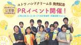「【11月22日(土)】高知県北川村の子どもたちが東京に！有楽町・交通会館マルシェにて“村の宝”ゆずを使ったハンドクリームのPRイベントを開催」の画像1