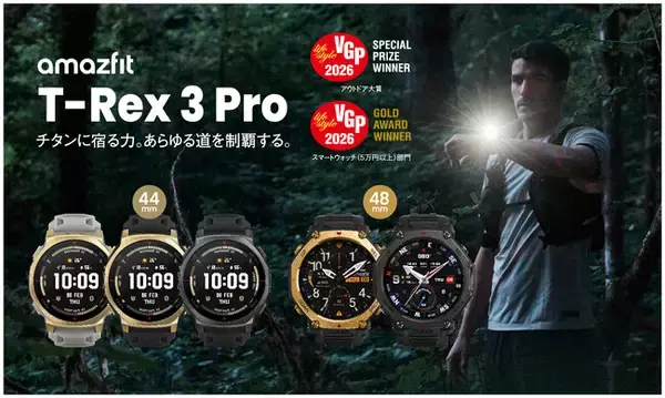 VGP 2026で10製品受賞！アウトドア大賞モデル「Amazfit T-Rex 3 Pro」に待望の44mm新色タクティカルブラックが登場!