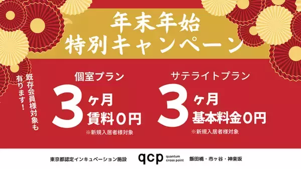 年末年始の特別キャンペーン｜新規契約で3ヶ月フリーレント｜飯田橋・市ヶ谷・神楽坂で新拠点をお探しの方をサポート！