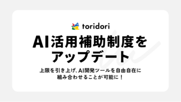 【上限引き上げ】PR実績100万件超のtoridoriが、AI活用補助制度をアップデート！開発速度と品質を両立し、インフルエンス・プラットフォーム事業の体制強化～複数のAIツールの組み合わせが可能に～