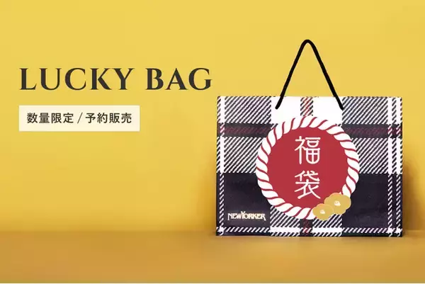 【12/18(木)10:00より】NYオンラインにて『福袋』予約販売開始！
