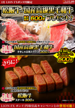 LION FXポンド円限定 松阪牛・国産高級黒毛和牛最大600gプレゼント!を実施！