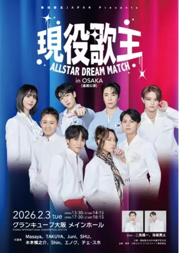 『現役歌王 ALL STAR DREAM MATCH in OSAKA』アップデートステージ＆オリジナル新曲をお届け！　海外販売・電話受付チケット販売もスタート！！