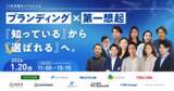 「【1/20（火）カンファレンス】「知っている」から「選ばれる」ブランドになるための戦略とは」の画像1