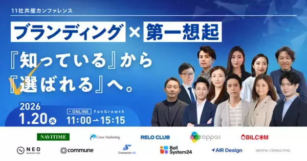 【1/20（火）カンファレンス】「知っている」から「選ばれる」ブランドになるための戦略とは