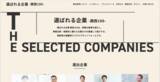「「選ばれる企業-関西100-」ラフリエより2026年2月上旬リリース　厳選選出された関西の優良企業を一同にご紹介」の画像1