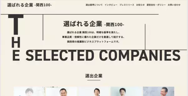 「選ばれる企業-関西100-」ラフリエより2026年2月上旬リリース　厳選選出された関西の優良企業を一同にご紹介