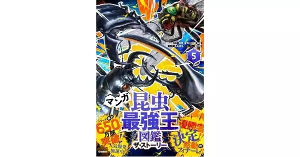 「【最後の1コマまで熱い！】人間と昆虫の織りなす熱いストーリーが、ついに完結！『マンガ昆虫最強王図鑑　ザ・ストーリー５.』発売!!!」の画像