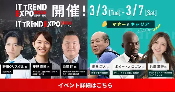 ITトレンドEXPO、DX領域だけでなく資産形成・キャリアにテーマを拡大。2026年3月3日～7日にオンライン開催